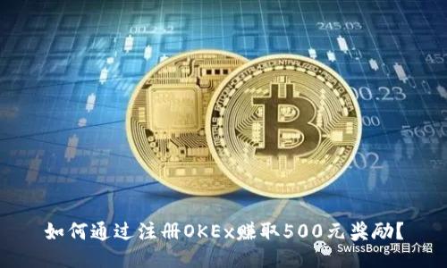 如何通过注册OKEx赚取500元奖励？