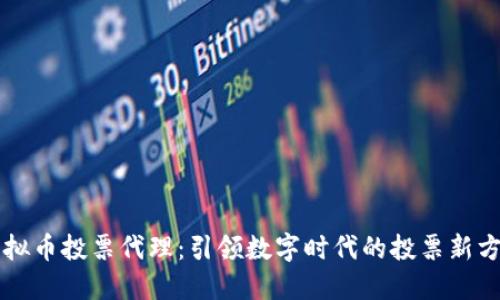虚拟币投票代理：引领数字时代的投票新方向