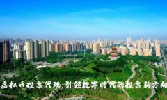 虚拟币投票代理：引领数字时代的投票