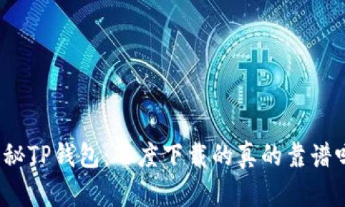 揭秘TP钱包：百度下载的真的靠谱吗？