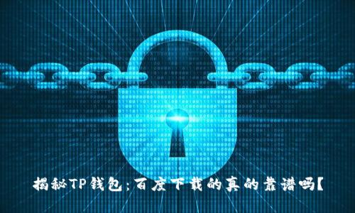 揭秘TP钱包：百度下载的真的靠谱吗？