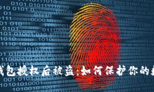 : 加密钱包授权后被盗：如何保护你的数字资产