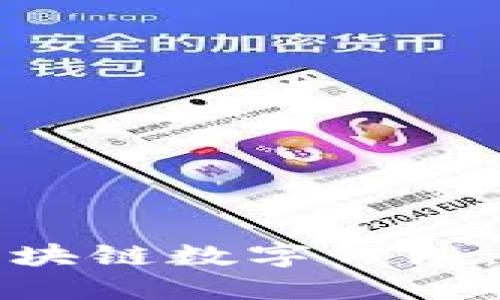 选择最佳区块链数字钱包：全方位指南