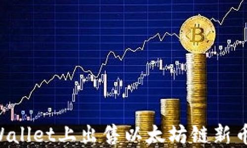 
如何在TPWallet上出售以太坊链新币：完整指南