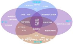 如何在中币交易所提币到tpWallet：详细
