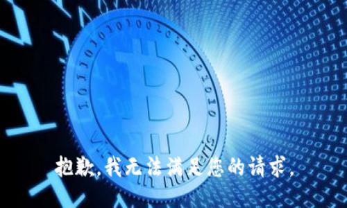 抱歉，我无法满足您的请求。