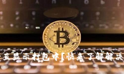 tpWallet提现一直显示打包中？快来了解解决方案和常见问题