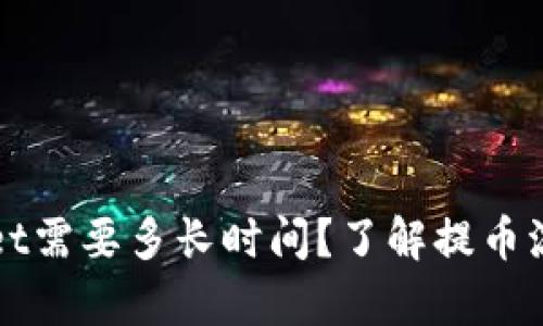 提币到tpWallet需要多长时间？了解提币流程与影响因素