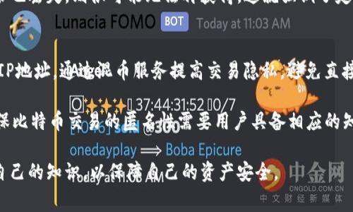 比特币钱包怎么下载不了？解决方案与常见问题解析

比特币, 钱包, 下载/guanjianci

比特币作为全球最知名的加密货币之一，其钱包的下载与使用变得越来越普及。然而，许多用户在下载比特币钱包时，可能会遇到各种问题，例如无法下载、安装后失败等。这些问题不仅影响了用户的体验，也影响了比特币的使用普及率。本文将详细介绍比特币钱包下载的问题及解决方案，并对一些相关问题进行深入探讨。

比特币钱包下载常见问题及解决方案

在下载比特币钱包的过程中，用户可能遇到多种问题。下面列出了一些常见问题及其解决方案：

1. 无法访问官网下载页面
有时候，用户可能会发现无法访问比特币钱包的官网下载页面。这可能是由于网络不稳定、网站维护或地区限制等问题造成的。
解决方案：用户可以尝试以下几个办法来解决这一问题：
ul
li检查网络连接，确保网络正常。/li
li尝试更换浏览器或使用VPN，避开地区限制。/li
li尝试搜索其他可信的下载源，但务必注意安全，避免下载受感染的程序。/li
/ul

2. 下载过程中出现错误
一些用户在下载比特币钱包时，下载进度停滞或出现错误提示。这通常是由于网络不稳定或存储空间不足造成的。
解决方案：用户可以尝试以下几个步骤：
ul
li检查设备的存储空间，确保有足够的空间用于下载和安装钱包。/li
li重新启动路由器和设备，确保网络连接流畅。/li
li如果问题持续存在，可以尝试在不同的时间段进行下载，避开高峰期。/li
/ul

3. 安装后无法同步区块链
下载并成功安装比特币钱包后，用户可能遇到同步区块链的问题。这通常是由于网络速度慢、钱包设置问题或计算机性能不足造成的。
解决方案：
ul
li确保使用的是最新版本的钱包软件，有时旧版本可能会存在bugs。/li
li调整钱包设置，增加下载区块的线程数量。/li
li对于计算机性能差的用户，考虑使用轻钱包，这类钱包不需要下载完整的区块链。/li
/ul

4. 安全性和隐私问题
虽然下载和使用比特币钱包相对方便，但一些用户对于钱包的安全性和隐私性仍然存在疑虑。这是一个非常重要的问题。
用户应当了解如何从可信的来源下载钱包，避免通过不明链接或应用商店下载不明钱包。
解决方案：
ul
li确保从比特币官方网站或官方推荐的应用商店进行下载。/li
li下载前查阅相关用户评价和安全性报告。/li
li定期更新钱包软件，了解安全性更新及隐私政策。/li
/ul

比特币钱包的使用体验

下载并成功安装比特币钱包后，用户可以享受比特币交易的便利。钱包可以存储比特币，并与其他用户进行交易。但这也意味着，用户需要清楚了解如何安全和有效地使用钱包。

一般来说，比特币钱包主要分为两种类型：热钱包和冷钱包。热钱包即在线钱包，便于交易，但安全性稍低；冷钱包则是离线保存，为用户提供更好的安全性。

用户在选择钱包类型时，需根据自己的需求进行考量。如果频繁交易，热钱包更方便；而对于长期持有比特币的用户，冷钱包可能更为合适。

相关问题的深入探讨

问题一：如何选择最适合自己的比特币钱包？
选择合适的比特币钱包非常关键。首先，用户需要了解自己的需求，频繁交易还是长期持有，以及对安全性的重视程度。市场上有许多类型的钱包，包括热钱包、冷钱包、移动钱包和桌面钱包等。

热钱包的优点是交易快速，使用方便，但由于其在线特性，容易受到黑客攻击。相反，冷钱包则提供更高的安全保障，但是在进行交易时需要将比特币转移至热钱包，这样的过程比较繁琐。

此外，用户还应考虑钱包的界面友好性、费用、客服支持等因素。每种钱包都有其特色，建议用户在下载前浏览详细的使用说明和用户评价，选择最符合自己需求的钱包。

问题二：比特币钱包的安全性如何保障？
比特币钱包的安全性直接关系到用户的资产安全。为了保障钱包的安全性，用户应采取多种措施，例如设置强密码，启用双重认证等。此外，定期备份钱包也是非常重要的，避免因计算机损坏等原因导致无法找回资产。

对于冷钱包用户，建议定期将资产转移并做好保存，防止物理损坏。同时，用户还需警惕网络钓鱼、恶意软件等安全威胁，切勿通过不明链接或应用进行操作。

问题三：比特币钱包信息丢失后如何恢复？
钱包信息丢失可能会导致资产无法找回，因此用户在使用钱包时务必要进行妥善备份。如果用户遗失了钱包，可以通过记下的助记词或恢复文件进行恢复。不同类型的钱包恢复的方式也有所不同，用户需仔细阅读说明文档。

对于冷钱包用户，设备损坏应该及早联系钱包提供商获取支持，了解恢复的具体流程。如果备份没有丢失，恢复比特币相对简单，但如果备份也丢失，则很可能无法再获得。这就强调了定期备份的重要性。

问题四：如何保证比特币交易的匿名性？
虽然比特币是去中心化的，但交易记录仍然是公开透明的。为了保证交易的匿名性，用户可以使用一些技巧和工具，例如使用VPN隐藏真实IP地址，通过混币服务提高交易隐私，避免直接从交易所提取比特币等。此外，用户也可以考虑使用某些隐私币，如门罗币等，来提升交易的匿名性。

在使用混币服务时，需选择信誉良好的服务，避免资金损失。同时，也要注意法律法规，确保遵循相关规定，合法合规进行交易。总结而言，确保比特币交易的匿名性需要用户具备相应的知识和技巧，同时也要结合实际情况进行选择。

综上所述，比特币钱包的下载和使用过程中可能面临多种问题，但只要采取相应的对策，就能够顺利解决。此外，用户还需不断学习和提升自己的知识，以保障自己的资产安全。