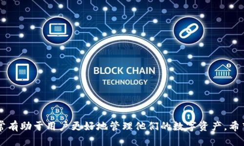 如何解决tpWallet中验证签名错误的符号误差问题
guajiancitpWallet, 验证签名, 错误处理/guanjianci

## 引言

在区块链技术的应用中，钱包的安全性和稳定性是用户最为关心的问题之一。tpWallet作为一种流行的数字资产钱包，提供了多种功能以支持用户更好地管理和使用其数字资产。然而，在使用过程中，用户可能会遇到一些问题，比如“验证签名错误符号误差”。本文将围绕该问题进行详细分析，提供解决方案，并解答用户在此问题上的一些常见疑问。

## tpWallet中验证签名的基本概念

在数字货币的交易中，签名验证是确保交易安全性的一项重要功能。每一笔交易都有一个对应的签名，这个签名是由发送者根据交易信息和其私钥生成的。接收方在验证签名时，会使用发送者的公钥来确认签名是否有效。如果签名无效，软件通常会抛出“验证签名错误”的警告，可能的原因包括私钥和公钥不匹配、交易数据被篡改、或是程序内部存在bug。

tpWallet在这个过程中执行了一系列的检查，以确保用户的交易是合法和有效的。如果在这些检查中发现任何问题，用户就会看到签名错误的提示。在这篇文章中，我们将深入探讨导致这一错误的原因，主要聚焦于符号误差问题，并提供技术解决方案。

## 符号误差的定义与表现

符号误差是什么？

符号误差通常指的是在数据传输或处理的过程中，由于格式问题或字符编码不一致导致的错误。在tpWallet中，这种错误可能体现在交易数据的构建和解析环节，例如在生成交易签名时，如果某些字符的编码格式不一致，都会导致签名验证失败。

在tpWallet中符号误差的表现

在使用tpWallet进行交易时，用户可能会遇到如下几种错误提示：

ul
  li签名不匹配错误/li
  li签名无效/li
  li交易数据包含非法字符/li
/ul

这些错误往往表明，钱包在处理用户交易时未能正确解读数据，导致签名验证失败。

## 导致符号误差的原因

1. 字符编码问题

不同的计算机系统可能使用不同的字符编码标准，例如UTF-8、ASCII等。在数据的传输与处理过程中，如果字符编码不一致，便可能引发符号误差。

在tpWallet进行信息签名的时候，若某一部分数据采用了不匹配的字符编码，生成的签名将可能无法通过验证。因此，确保所有数据的字符编码一致是解决这一问题的基础。

2. 效验过程中的数据格式问题

在某些情况下，数据可能由于格式不正确（例如多余的空格或特殊字符）导致签名过程失败。在构建交易时，用户应确保输入的数据格式符合tpWallet所需的格式要求。

3. 私钥和公钥的问题

如果用户在使用时操作不当，或者私钥被意外更换、损坏等情况，可能导致签名生成不正确，从而引起符号误差。因此，确保私钥和公钥的匹配也至关重要。

4. 软件版本问题

使用过时的软件版本也可能导致不兼容的问题，从而影响签名验证过程。因此，常常更新钱包客户端、确保其为最新版本，也能有效减少可能的符号误差。

## 解决符号误差的步骤

1. 检查字符编码

确认交易数据的字符编码设置为统一的标准，常用的如UTF-8。此外，用户应检查在输入数据时是否含有特殊字符，并确保所有字符均已正确显示。

2. 数据格式验证

在生成交易之前，用户应仔细核对输入的每一个字段，确保没有多余的空格或特殊字符，且所有的数据均按照系统要求输入。

3. 私钥和公钥的匹配

用户应仔细核对私钥和公钥，确保在签名过程中所用的私钥是正确的且是与公钥成对的。使用经验丰富的用户如有需要，建议进行密钥生成或导入的复查。

4. 更新软件

定期更新钱包程序，确保使用的版本为tpWallet的最新版本，能够防止由于版本不兼容而导致的各种问题。用户应该访问官方网站或应用商店来获取最新的更新信息。

## 解决后可能遇到的问题

可能相关问题1：如果依然遇到签名错误，应该如何处理？

如果在执行完上述步骤后，仍然遇到“验证签名错误”的提示，用户应该考虑：

ul
  li重启钱包，清除缓存，查看是否可以解决问题。/li
  li访问tpWallet的官方支持论坛，查看是否有其他用户遇到类似问题，并分享解决方案。/li
  li联系客服，提供详细的错误信息，获取专家的帮助。/li
/ul

此时保持耐心和求知的态度，是克服这些技术障碍的最有效方式。

可能相关问题2：如何避免将来的签名错误？

为了避免将来再次出现签名错误，建议用户：

ul
  li定期学习区块链基础知识，了解钱包操作的规范流程。/li
  li使用钱包时高亮显示任何错误信息，并及时进行问题排查。/li
  li定期备份钱包数据，以便在出现问题时，可以迅速恢复正常使用。/li
/ul

通过这些方法，用户将对钱包操作更加熟悉，能有效减少错误发生的几率。

可能相关问题3：如何验证私钥和公钥的有效性？

确保私钥和公钥有效性的方法包括：

ul
  li使用区块链浏览器查看公钥所对应的地址，确认是否可以正常工作。/li
  li在生成私钥时，使用强密码保护并记录下来，以防意外丢失。/li
  li通过安全的方式备份密钥，并在需要时进行验证，确保无误。/li
/ul

牢记私钥乃数字资产的“钥匙”，保护的重要性不言而喻！

可能相关问题4：如何选择更合适的钱包？

选择钱包时，用户应关注以下几个方面：

ul
  li钱包的安全性：确保钱包支持多重签名、冷钱包等功能，增强财务安全。/li
  li用户体验：选择操作简单易用的钱包，以方便快捷地进行日常管理。/li
  li社区支持和更新维护情况：查询钱包的开发者是否积极维护和更新，或社区用户对其的评价。/li
/ul

掌握有效的选择标准，用户将更有把握选择适合自己的数字资产管理工具。

## 结论

tpWallet中“验证签名错误符号误差”的问题可以通过上述方法进行有效解决。随着区块链技术的发展，掌握钱包操作规范以及相关问题的处理方式将非常有助于用户更好地管理他们的数字资产。希望本文能帮助你解决问题，同时为你未来在数字资产管理上提供更多启示！