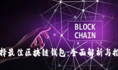 选择最佳区块链钱包：全面解析与推荐