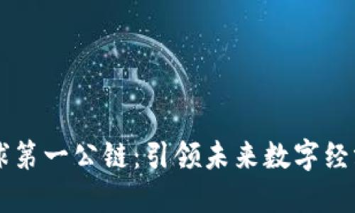 区块链全球第一公链：引领未来数字经济的新纪元