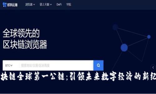 区块链全球第一公链：引领未来数字经济的新纪元