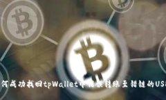 如何成功找回tpWallet中错误转账至错链