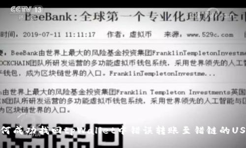 如何成功找回tpWallet中错误转账至错链的USDT