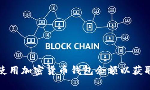 如何有效使用加密货币钱包余额以获取最大收益