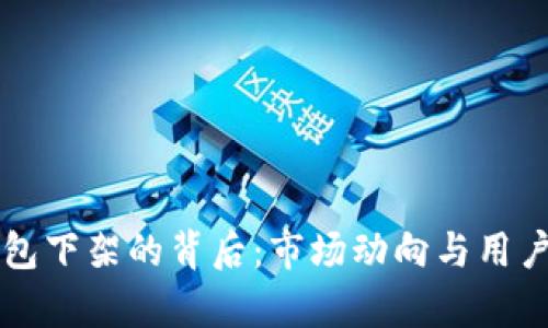 比特币钱包下架的背后：市场动向与用户影响剖析
