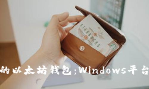 安全且高效的以太坊钱包：Windows平台的最佳选择