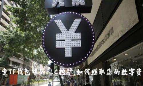 探索TP钱包中的PLC挖矿：如何赚取您的数字资产
