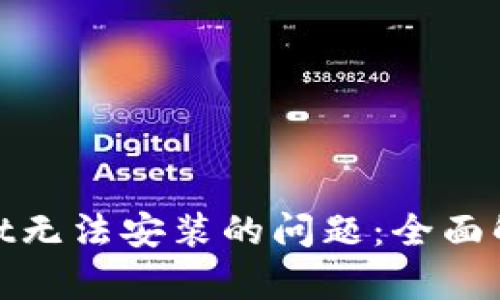 : 解决tpWallet无法安装的问题：全面解析与应对策略