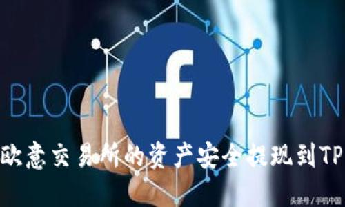 如何将欧意交易所的资产安全提现到TPWallet