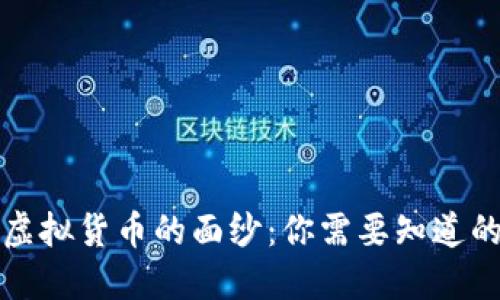 揭开虚拟货币的面纱：你需要知道的一切