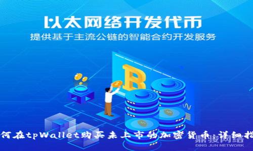 如何在tpWallet购买未上市的加密货币：详细指南