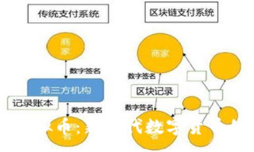:
Umeet虚拟币：新时代数字货币的革命者