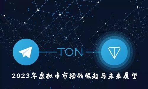 2023年虚拟币市场的崛起与未来展望