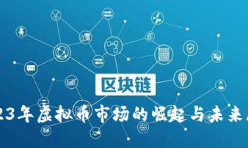 2023年虚拟币市场的崛起与未来展望
