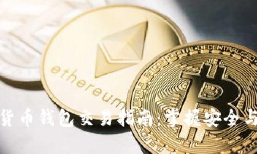 数字货币钱包交易指南：掌握安全与效率