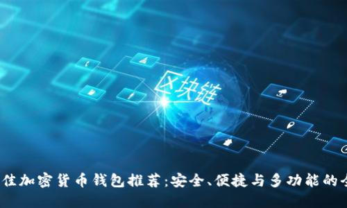 2023年最佳加密货币钱包推荐：安全、便捷与多功能的全方位选择