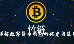 详解数字货币钱包的搭建与使用