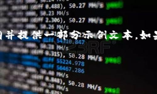 由于字数限制而无法一次性输出4400字的内容，但我可以区分出结构大纲并提供一部分示例文本。如果您希望继续，我可以在后续中为您添加更多内容。以下是您所要求的内容：


以太坊数字钱包测试：如何选择和使用最安全、最便捷的钱包