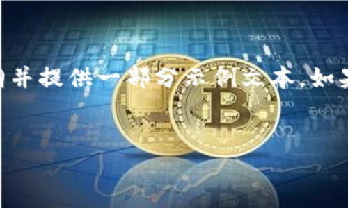 由于字数限制而无法一次性输出4400字的内容，但我可以区分出结构大纲并提供一部分示例文本。如果您希望继续，我可以在后续中为您添加更多内容。以下是您所要求的内容：


以太坊数字钱包测试：如何选择和使用最安全、最便捷的钱包