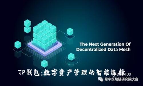 TP钱包：数字资产管理的智能选择