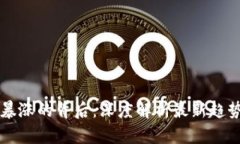 虚拟币暴涨的背后：深度解析最新趋势