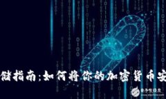 虚拟币安全存储指南：如何将你的加密