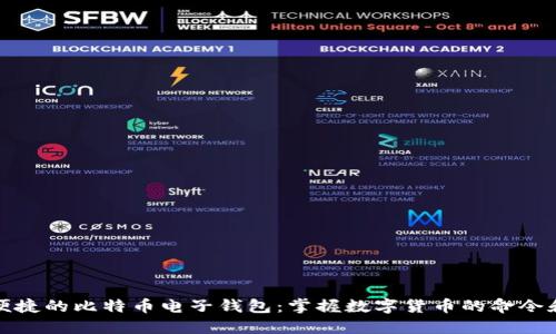 安全便捷的比特币电子钱包：掌握数字货币的命令和技巧