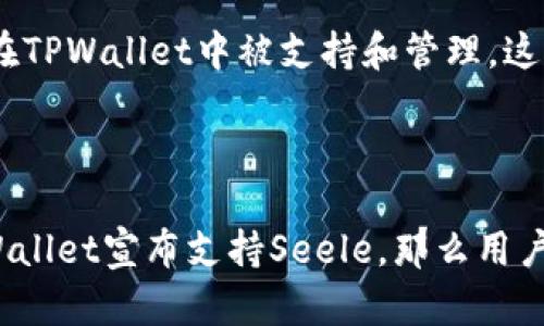 要了解Seele能否提到TPWallet，首先我们需要分别介绍这两个项目的背景与功能。

### Seele是什么？

Seele是一个以区块链技术为基础的高性能去中心化网络。该项目的目标是实现高吞吐量和低延迟，以便支持大规模的去中心化应用（DApps）。Seele采用了一种独特的共识机制，称为“自适应共识”，旨在网络的整体性能和安全性。

### TPWallet是什么？

TPWallet，是一个多链钱包，支持多种区块链资产的存储和管理。它以用户友好的界面和安全的特性著称，为用户提供了便捷的加密货币交易服务。TPWallet不仅支持主流的数字货币，还支持一些较小的、创新性的项目。

### Seele能提到TPWallet吗？

技术上讲，Seele和TPWallet是两个独立的项目，但它们之间存在一定的联系。Seele的代币可能会在TPWallet中被支持和管理，这样用户就可以方便地在TPWallet上进行Seele代币的存储和交易。

### 结论

Seele能否提到TPWallet，实际上取决于TPWallet是否支持Seele的代币格式和技术规格。如果TPWallet宣布支持Seele，那么用户就可以在TPWallet上使用Seele进行相关操作。