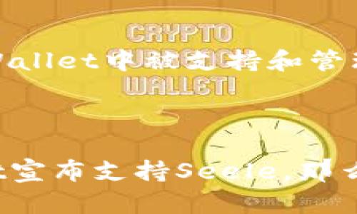 要了解Seele能否提到TPWallet，首先我们需要分别介绍这两个项目的背景与功能。

### Seele是什么？

Seele是一个以区块链技术为基础的高性能去中心化网络。该项目的目标是实现高吞吐量和低延迟，以便支持大规模的去中心化应用（DApps）。Seele采用了一种独特的共识机制，称为“自适应共识”，旨在网络的整体性能和安全性。

### TPWallet是什么？

TPWallet，是一个多链钱包，支持多种区块链资产的存储和管理。它以用户友好的界面和安全的特性著称，为用户提供了便捷的加密货币交易服务。TPWallet不仅支持主流的数字货币，还支持一些较小的、创新性的项目。

### Seele能提到TPWallet吗？

技术上讲，Seele和TPWallet是两个独立的项目，但它们之间存在一定的联系。Seele的代币可能会在TPWallet中被支持和管理，这样用户就可以方便地在TPWallet上进行Seele代币的存储和交易。

### 结论

Seele能否提到TPWallet，实际上取决于TPWallet是否支持Seele的代币格式和技术规格。如果TPWallet宣布支持Seele，那么用户就可以在TPWallet上使用Seele进行相关操作。