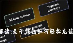 详细解读：麦子钱包如何轻松充值US