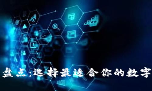 最全数字钱包盘点：选择最适合你的数字资产管理工具