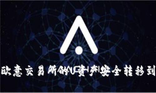如何将欧意交易所的U资产安全转移到TP钱包
