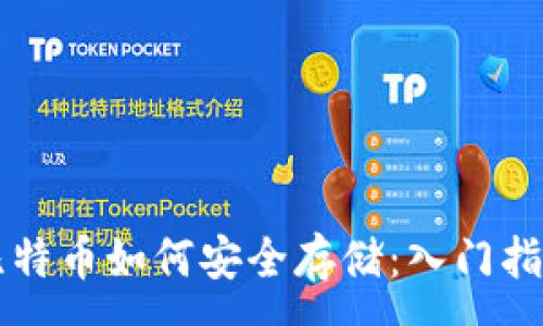 :
比特币如何安全存储：入门指南
