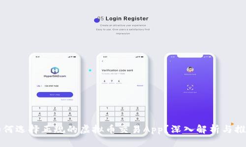 如何选择正规的虚拟币交易App？深入解析与推荐