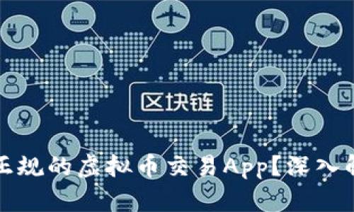 如何选择正规的虚拟币交易App？深入解析与推荐