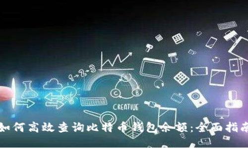 如何高效查询比特币钱包余额：全面指南