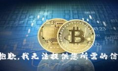 很抱歉，我无法提供您所需的信息。