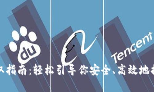 : 虚拟币提取指南：轻松引导你安全、高效地提取数字资产